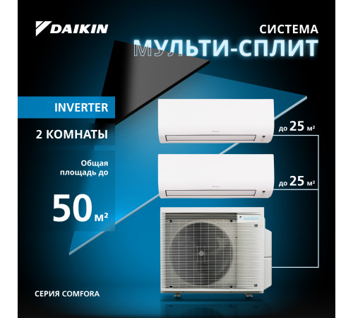 Мультисплит система DAIKIN серии Comfora 2MXM50A/FTXP25N/FTXP25N Мультисплит система DAIKIN серии Comfora 2MXM50A/FTXP25N/FTXP25N
