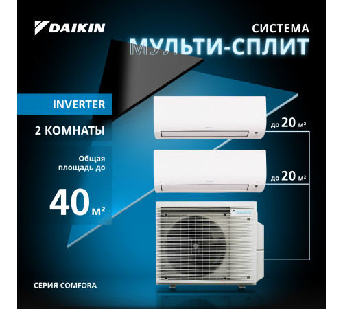 Мультисплит система DAIKIN серии Comfora 2MXM40A/FTXP20N/FTXP20N Мультисплит система DAIKIN серии Comfora 2MXM40A/FTXP20N/FTXP20N