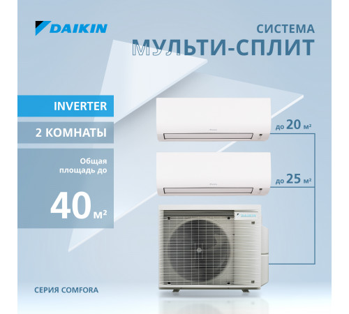 Мультисплит система DAIKIN серии Comfora 2MXM40A/FTXP20N/FTXP25N Мультисплит система DAIKIN серии Comfora 2MXM40A/FTXP20N/FTXP25N