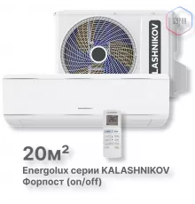 Сплит-система KALASHNIKOV Форпост (on/off) KVAC-07IN-FP1/KVAC-07OD-FP1