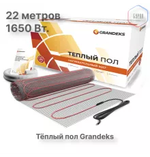 Нагревательный мат теплого пола Grandeks G-2 1650 Вт / 11.0 кв.м.