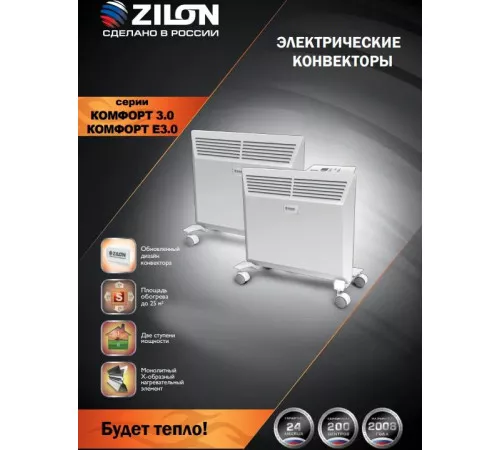 Электроконвектор ZILON Комфорт ZHC-2000 SR3.0