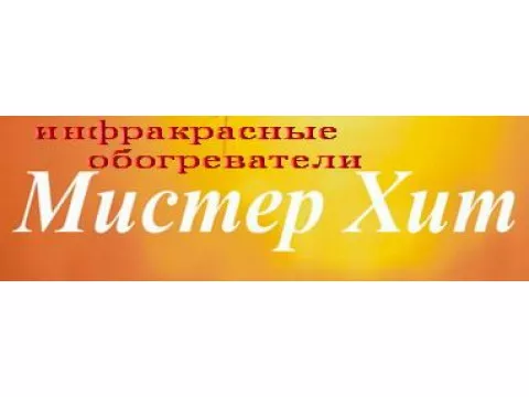 Мистер-Хит - инфракрасные обогреватели