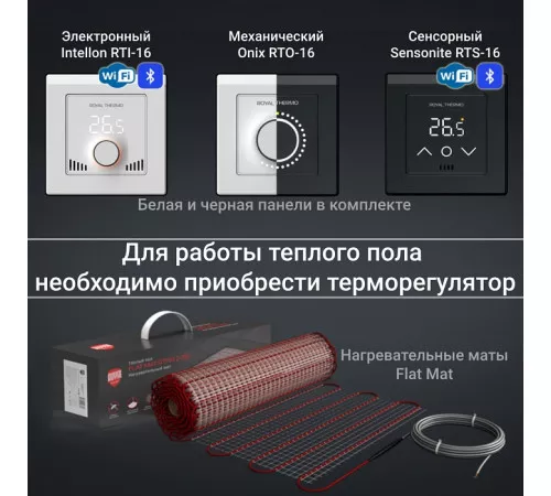 Комплект теплого пола Royal Thermo Flat Mat RTFM 2-150-9 Комплект теплого пола Royal Thermo Flat Mat RTFM 2-150-9