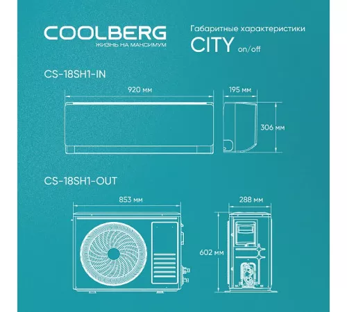 Классическая сплит-система СOOLBERG City (on/off) CS-18SH1-IN / CS-18SH1-OUT Классическая сплит-система СOOLBERG City (on/off) CS-18SH1-IN / CS-18SH1-OUT